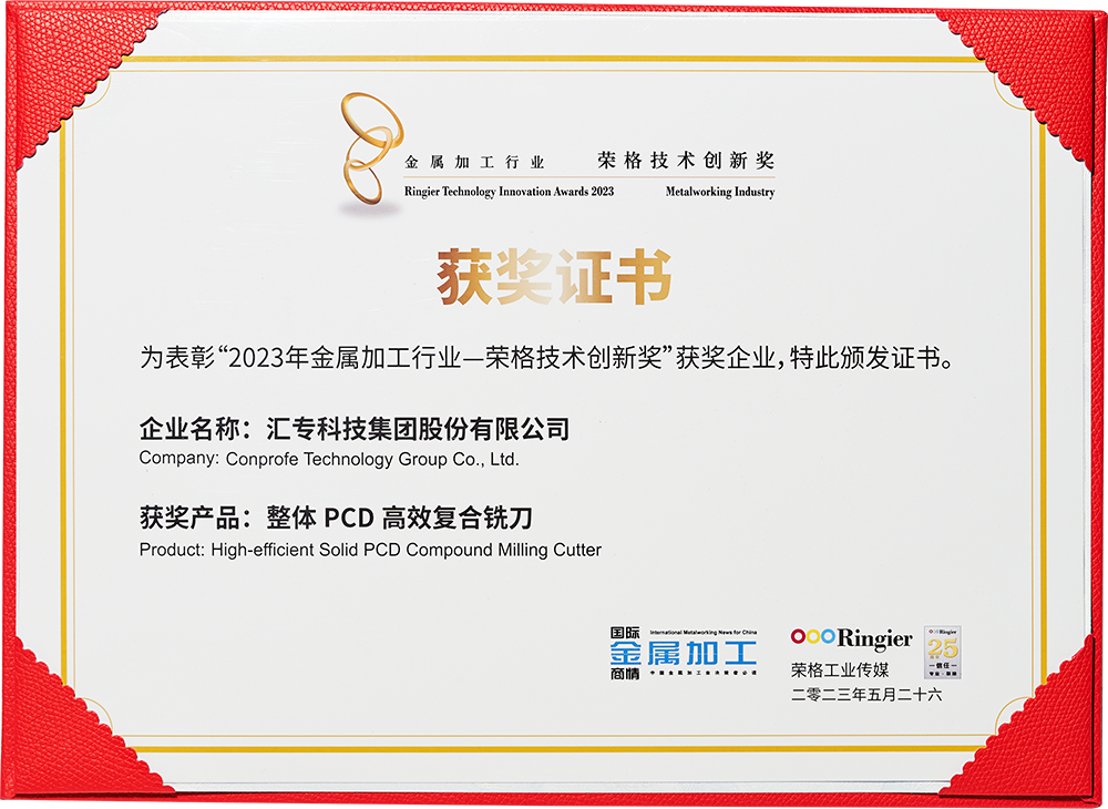 獲得2023年金屬加工行業(yè)-榮格技術(shù)創(chuàng)新獎(jiǎng)