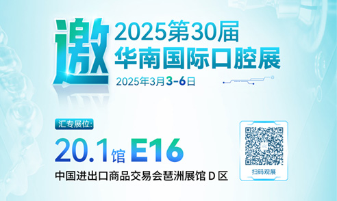 華南口腔展邀請函